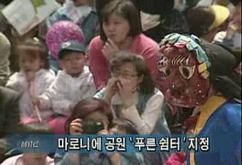 서울지방 경찰청마로니에 공원 푸른 쉼터로 지정정혜정