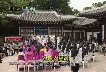 영상뉴스한국의 집에서 진행된 전통 성년례