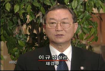이규성 재경부 장관 인터뷰
