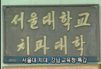 교수 임용비리 서울대 치대촌지수수 강남교육청 16일 특감이인용