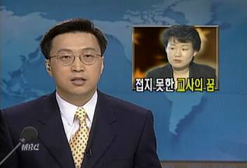 87년 민주화시위 가담 사대 졸업생들 아직 교사 임용 않되김연석