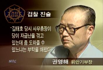 한나라당 안기부와 국세청시켜 대선자금 모금김경태