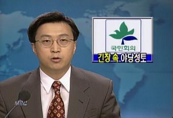 국민회의 정치권수사 촉구 긴장 속 야당 성토이호인