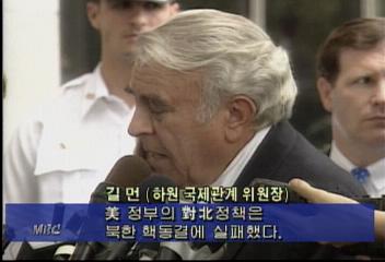 길먼(미국 하원 국제관계 위원장) 클린턴 대북정책 비난 발언