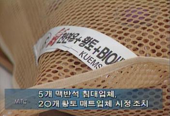 장판 등 수맥파 차단 효과없다며 광고에 시정명령이진희