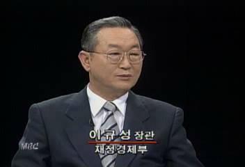 이규성(재정경제부 장관) MBC 프로그램 출연 한국 경제 관련 발언
