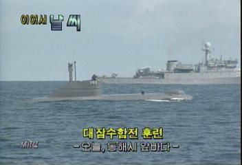 영상뉴스 오늘 동해시 앞 바다 대 잠수함훈련