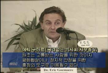 에릭 구마르(국경없는의사회 사무총장) 북한철수 관련 발언