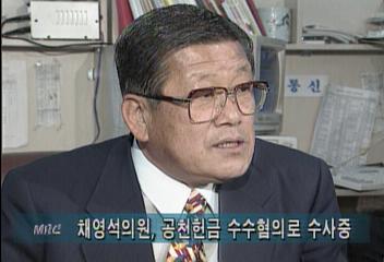 여당의원 수사확대 국민회의 채영석 곧 소환 등이상호