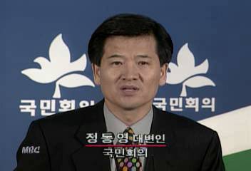 정동영(국민회의 대변인) 한나라당 정치테러 주장 반박 발언
