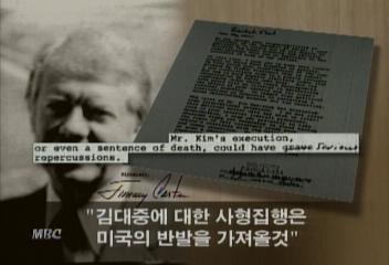 80년 카터가 전두환에게 보낸 김대중 구명친서이우호원