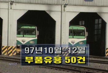 고장시 타 열차 부품으로 땜질처방해 위험권순표