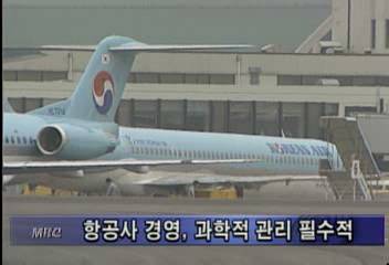 대한항공 경영 안 바꾸면 운항감축 등 경고윤영욱