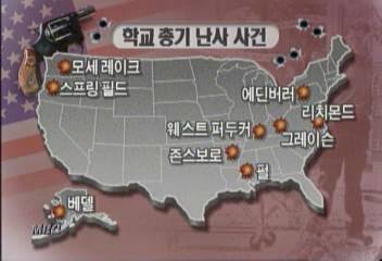 미국 학교 내 총기난사 2년간 8회 충격박영선