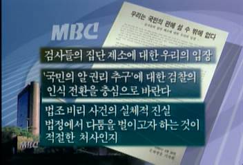 MBC 기자회 검찰 집단소송 반박성명 발표정혜정