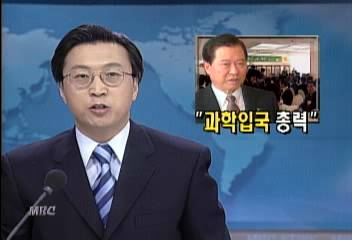 과학의날 기념식 김대중 대통령 과학입국 총력 언급이인용