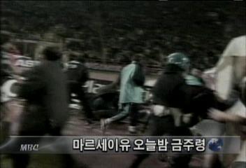 유럽 축구 3대컵 결승대비 마르세이유 폭동대비 금주령배선영