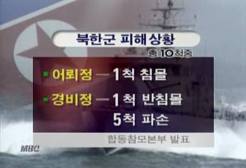 북한 피해 어뢰정 경비정 45척 파손 사상자 수십명 추정박성호