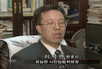 이석연(변호사 경실련 시민입법위원장)인터뷰