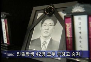 김영재 마도초등학교 교사 인솔학생 42명 모두 구하고 숨져김경태