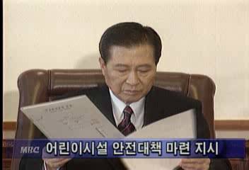 김 대통령 어린이 시설 안전대책에 만전 지시김은혜