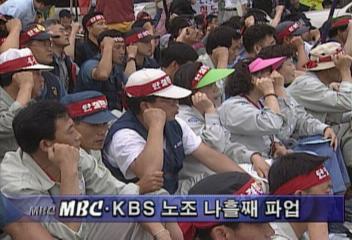 MBCKBS 노조 파업 4일째 민노총과 연대집회이인용