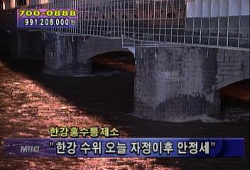 한강 수위 766M로 계속 하강 고비 넘겼다김소영