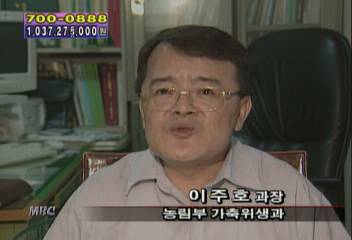 이주호(농림부 가축위생과 과장)인터뷰