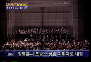 정명훈 프랑스 국립오케스트라 음악감독상임지휘자 내정이인용