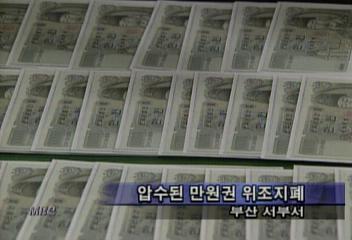 1만원권 지폐 1800여장 위조 혐의 부부 검거권순표