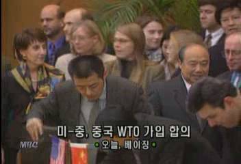 중국 사실상 WTO 가입 확정 미국과 합의김상철
