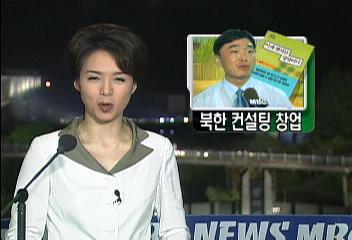 귀순자들 북한 생활정보 토대로 컨설팅 사업 창업박상권