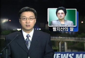 지리산 빨치산 대장 이현상의 딸 이상진 김대통령 안내김연석