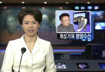 김정일 위원장 시청 남한TV 개성 거쳐 평양에서 수신최장원