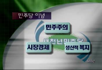 20일 창당 민주당 정책당헌 통해 골격 보도유기철