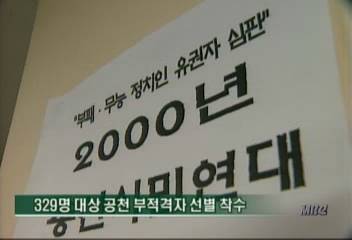 총선시민연대 329명 대상 공천 부적격자 선별 착수최율미