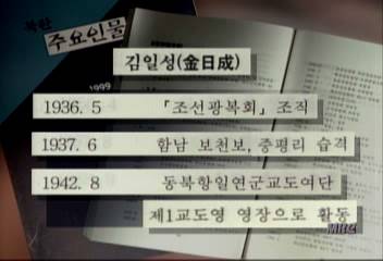 통일부 제작  인물자료 수록 김일성 항일경력 논란김현경