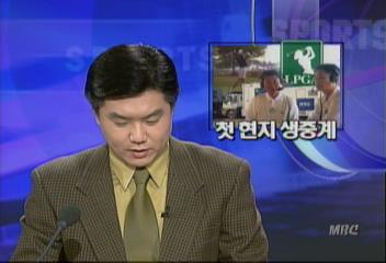 MBC 미 LPGA 첫 현지 생중계진필원