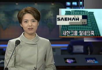 새한그룹 소유주 이영자 일가 탈세의혹 제기유재용