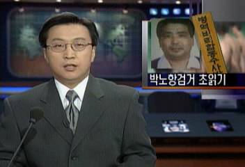 병역비리 박노항 원사 측근들 출두 검거로 수사 활기임정환