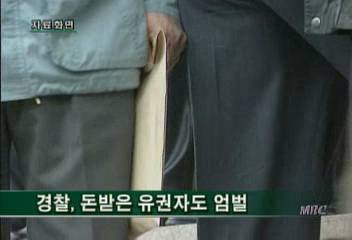 경찰 돈 받는 유권자 엄벌 천명 금품 수수자 첫 영장이인용