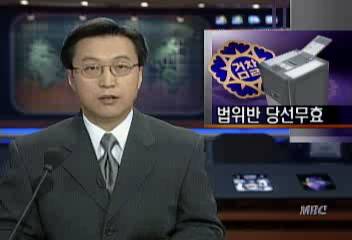 법원 100만원 이상 벌금의 선거법 위반자 당선무효키로윤도한
