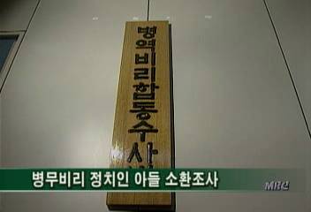병무비리 정치인 아들 일부 처음 소환 조사김은혜