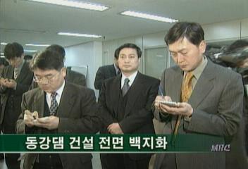 민주당 김원길 정책위원장 동강댐 건설 전면 백지화 발표김은혜