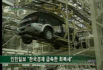 중국 인민일보 한국 경제 급속한 회복세 보도김은혜