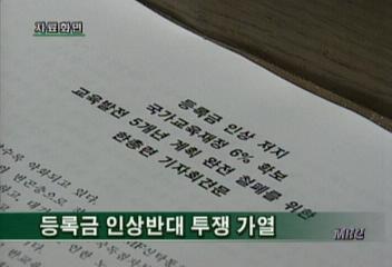한총련 등 대학 등록금 인상 반대 투쟁 가열김은혜