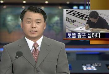 토플 시험 응시료 인상에도 서비스 뒷전김연국