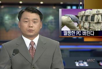 초고속 인터넷 열풍 탓에 멀쩡한 PC 버린다최일구