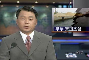 건설 6년 된 울산 화암부두 부실공사로 붕괴 조짐박치현