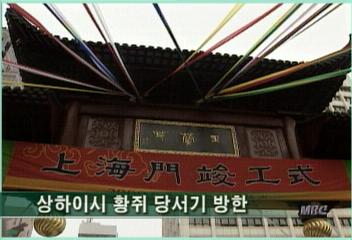 상하이시 황쥐 당서기 방한최율미